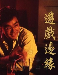 游戏边缘粤语 游戏边缘粤语