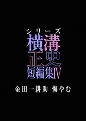 横沟正史短篇集4～金田一耕助的悔恨～