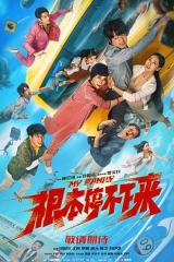 根本停不下来2025