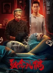 致命玩偶2025