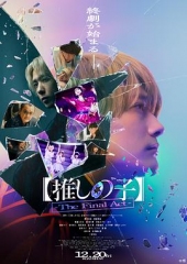 我推的孩子·终幕 我推的孩子·终幕