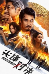 尖峰对决 尖峰对决