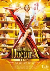 X医生：外科医生大门未知子电影版