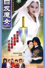 白发魔女1999 白发魔女1999