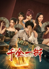 千金一掷 千金一掷