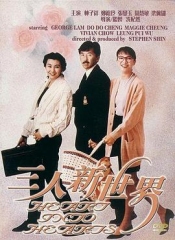 三人新世界粤语 三人新世界粤语