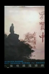 罗贯中 罗贯中