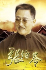 张伯苓 张伯苓