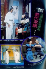 绝代双骄1977