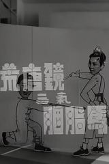 荒唐镜三气胭脂马粤语 荒唐镜三气胭脂马粤语