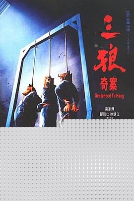 三狼奇案国语 三狼奇案国语