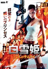 白雪公主与七武士 白雪公主与七武士