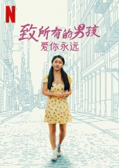 致所有我曾爱过的男孩3