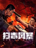 扫毒风暴 扫毒风暴