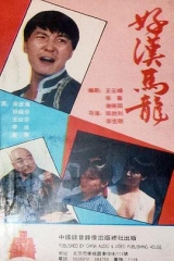 好汉马龙 好汉马龙