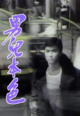 男儿本色国语