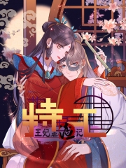 特工王妃虐渣记动态漫画 特工王妃虐渣记动态漫画