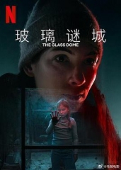 玻璃谜城 玻璃谜城