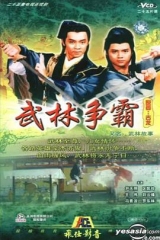 武林故事粤语 武林故事粤语