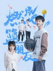 燃烧吧！篮朋友