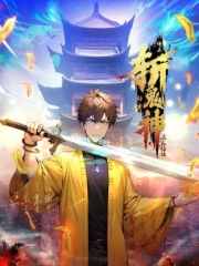 道友让让：俺来都市斩鬼神动态漫画