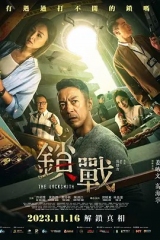 锁战 锁战