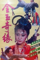 金玉奇缘 金玉奇缘