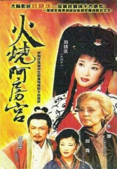 火烧阿房宮 火烧阿房宮