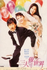 三人做世界粤语 三人做世界粤语