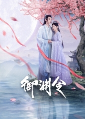 御渊令 御渊令