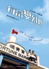 每当变幻时粤语 每当变幻时粤语