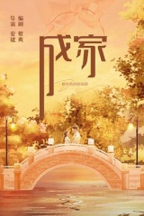 成家 成家