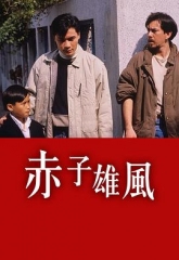 赤子雄风粤语 赤子雄风粤语