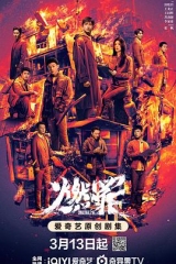 燃罪 燃罪
