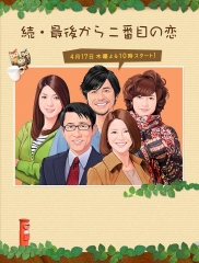 倒数第二次恋爱第二季