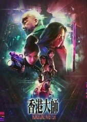 香港大师粤语