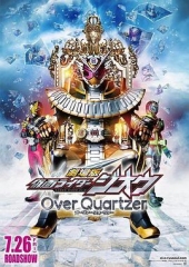 剧场版假面骑士时王OverQuartzer 剧场版假面骑士时王OverQuartzer