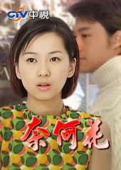 奈何花 奈何花
