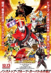 假面骑士x假面骑士Drive&铠武MOVIE大战FullThrottle 假面骑士x假面骑士Drive&铠武MOVIE大战FullThrottle