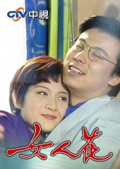 女人花1988 女人花1988