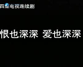恨也深深爱也深深 恨也深深爱也深深