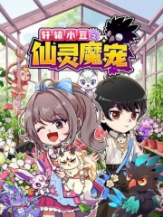 轩辕小豆之仙灵魔宠 轩辕小豆之仙灵魔宠