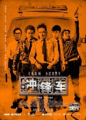 冲锋车粤语 冲锋车粤语
