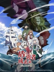 盾之勇者成名录第四季 盾之勇者成名录第四季