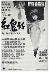 红鬼仔粤语