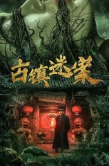 古镇迷案 古镇迷案