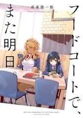 美食广场里的女高中生们在说啥