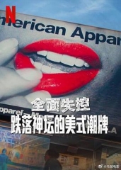 全面失控:跌落神坛的美式潮牌 全面失控:跌落神坛的美式潮牌