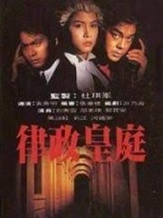 律政皇庭粤语 律政皇庭粤语