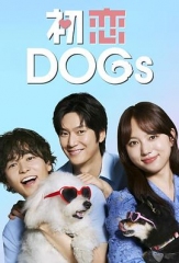初恋DOGs 初恋DOGs